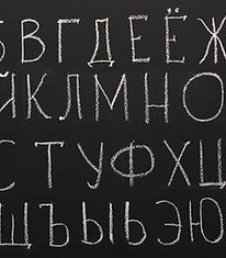Russian alphabet