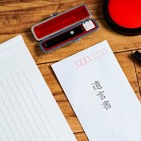 遺言書