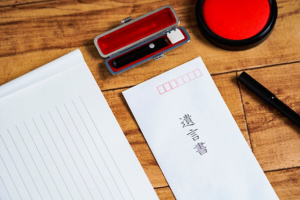 遺言書