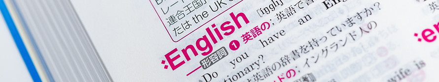 英語