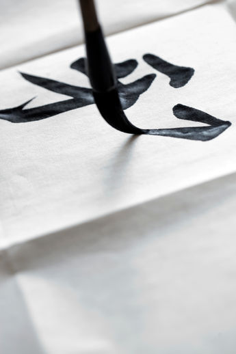 習字