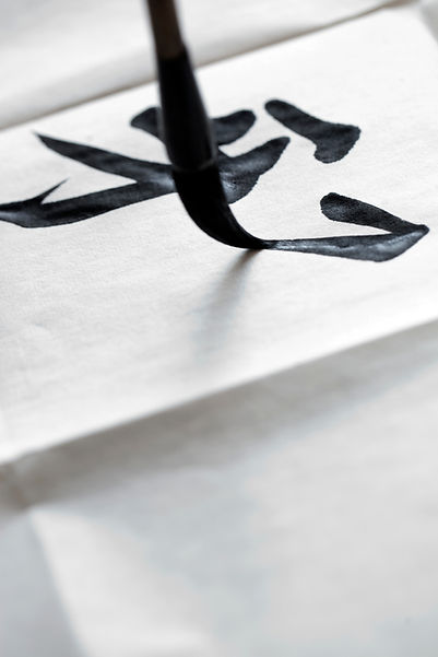 書道