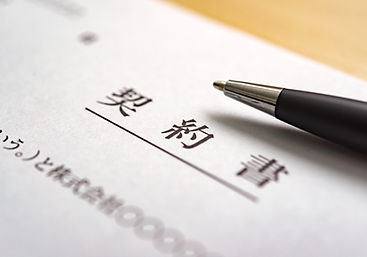 契約
