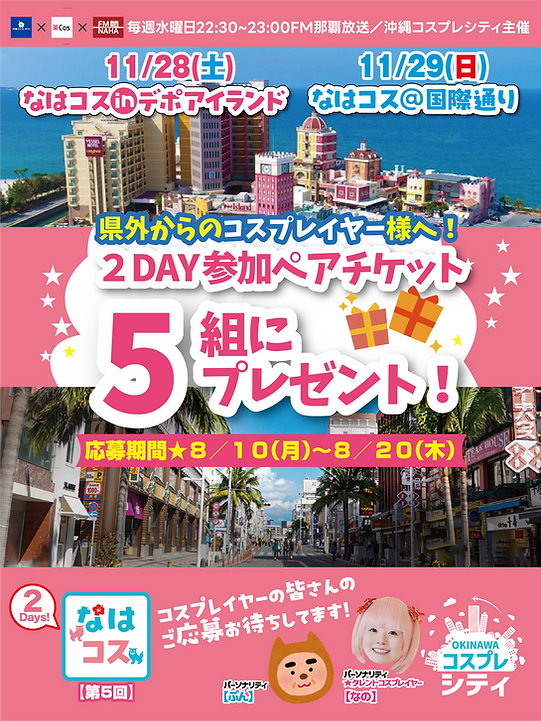 なはコスペアチケットプレゼント企画