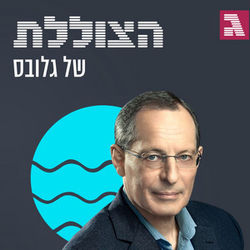 ​הצוללת של גלובס