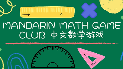 Mandarin Math Club
中文数学游戏