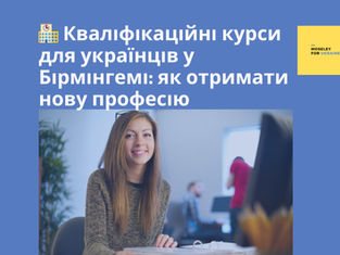 🏫 Професійні курси для українців у Бірмінгемі: повний гід по кваліфікаційному навчанню