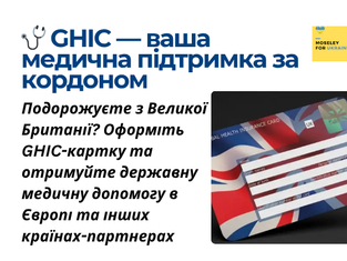 Що таке GHIC-картка і чому вона важлива для подорожей з Великої Британії