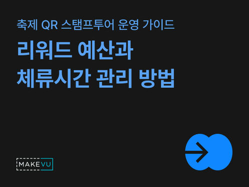 축제 QR 스탬프투어 운영 가이드: 리워드 예산과 체류시간 관리 방법