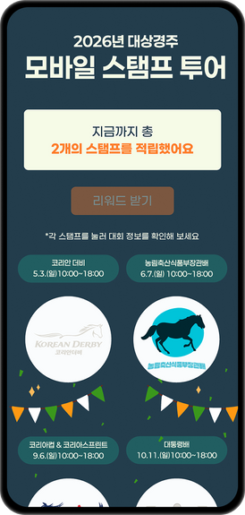 5개 대상경주(코리안 더비·농림축산식품부장관배·코리아컵 & 코리아스프린트·대통령배·그랑프리) 스탬프를 모두 적립한 모바일 화면