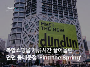 복합쇼핑몰 체류시간 끌어올린 모바일 QR 스탬프 투어: 던던 동대문점 'Find the Spring' 운영 사례