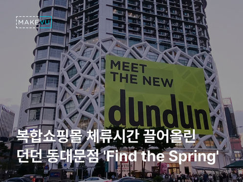복합쇼핑몰 체류시간 끌어올린 모바일 QR 스탬프 투어: 던던 동대문점 'Find the Spring' 운영 사례