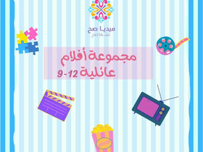 قائمة بعشرة أفلام عائلية مناسبة من 9-12 سنة تستمتعون بمشاهدتها في الإجازات والعطل