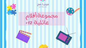 قائمة أفلام عائلية مناسبة من 12 سنة وما فوق تستمتعون بمشاهدتها في الإجازات والعطل