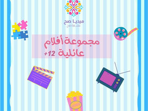 قائمة أفلام عائلية مناسبة من 12 سنة وما فوق تستمتعون بمشاهدتها في الإجازات والعطل