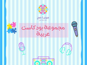 مجموعة بودكاست باللغة العربية مفيدة وممتعة للصغار والكبار