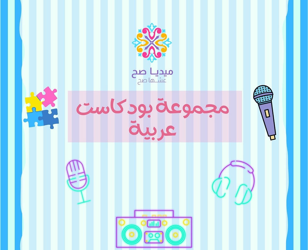 مجموعة بودكاست باللغة العربية مفيدة وممتعة للصغار والكبار