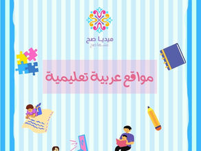٥ مواقع توفر مطبوعات وأنشطة وقصص وبطاقات لتعليم العربية للأطفال