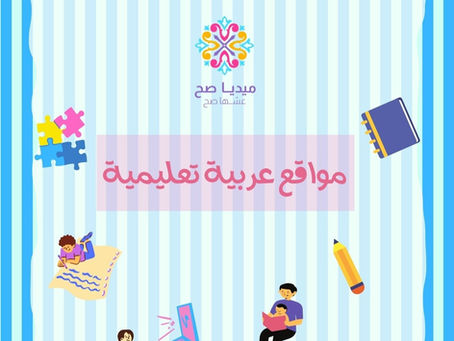٥ مواقع توفر مطبوعات وأنشطة وقصص وبطاقات لتعليم العربية للأطفال
