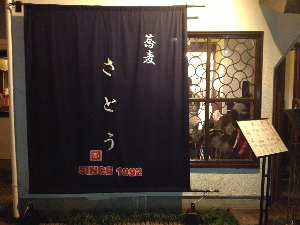 蕎麦 さとう