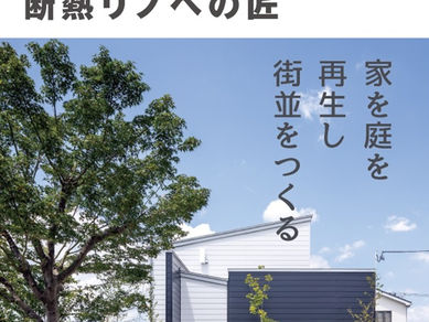 断熱リノベの匠に掲載されました