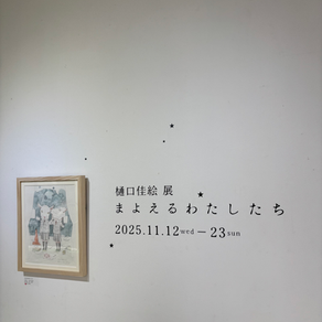 秋のおすすめ　樋口佳絵さん個展