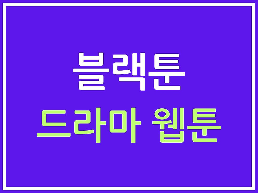 드라마 웹툰