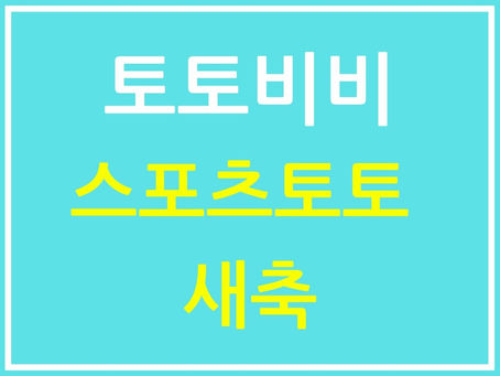 스포츠토토 새축: 꼼꼼한 분석으로 승리의 기회를 잡다