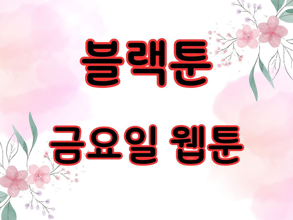 금요일 웹툰