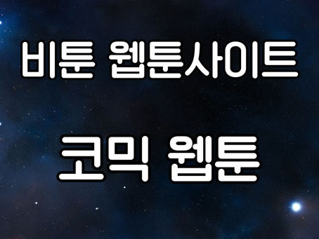 코믹 웹툰: 디지털 만화의 새로운 물결