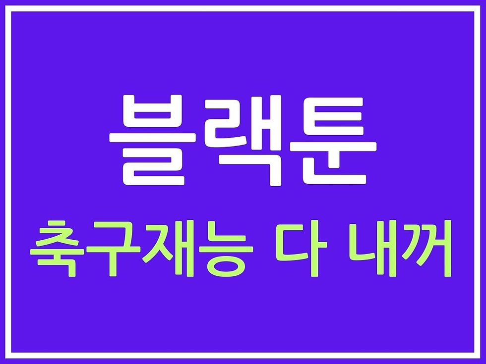 축구재능 다 내꺼 무료 미리보기