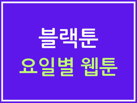 요일별 웹툰: 매일매일 새로운 이야기의 즐거움