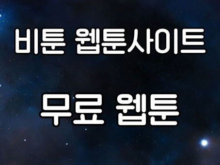 무료 웹툰: 최고의 즐거움을 무료로 누리다