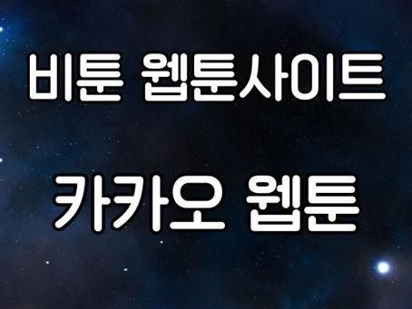 카카오 웹툰: 디지털 만화의 혁신과 미래