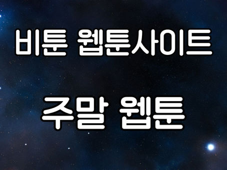 주말 웹툰: 주말의 즐거움을 더하는 매력적인 콘텐츠