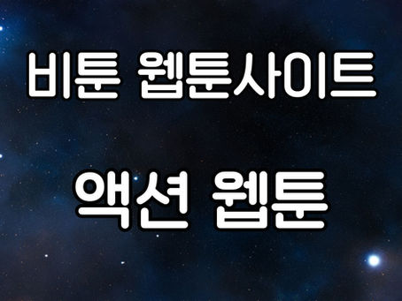 액션 웹툰: 현대 웹툰의 새로운 경지
