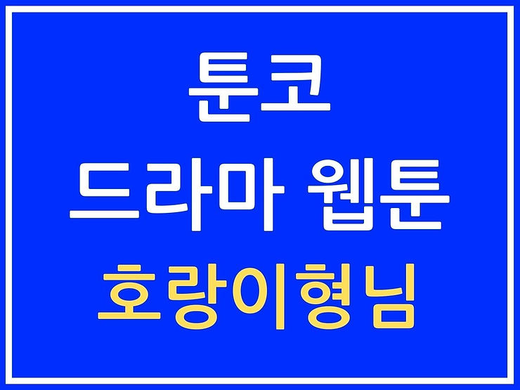 호랑이형님 툰코 웹툰 추천작