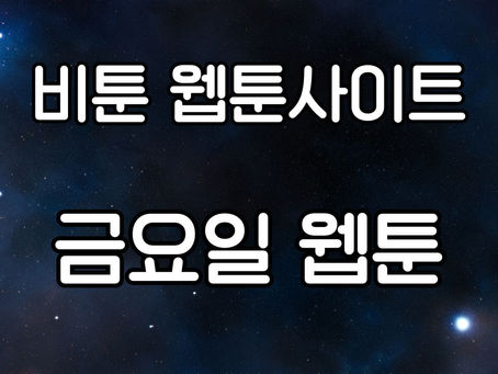 금요일 웹툰: 새로운 트렌드와 그 매력