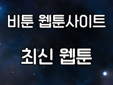 최신 웹툰: 디지털 시대의 새로운 예술 형식