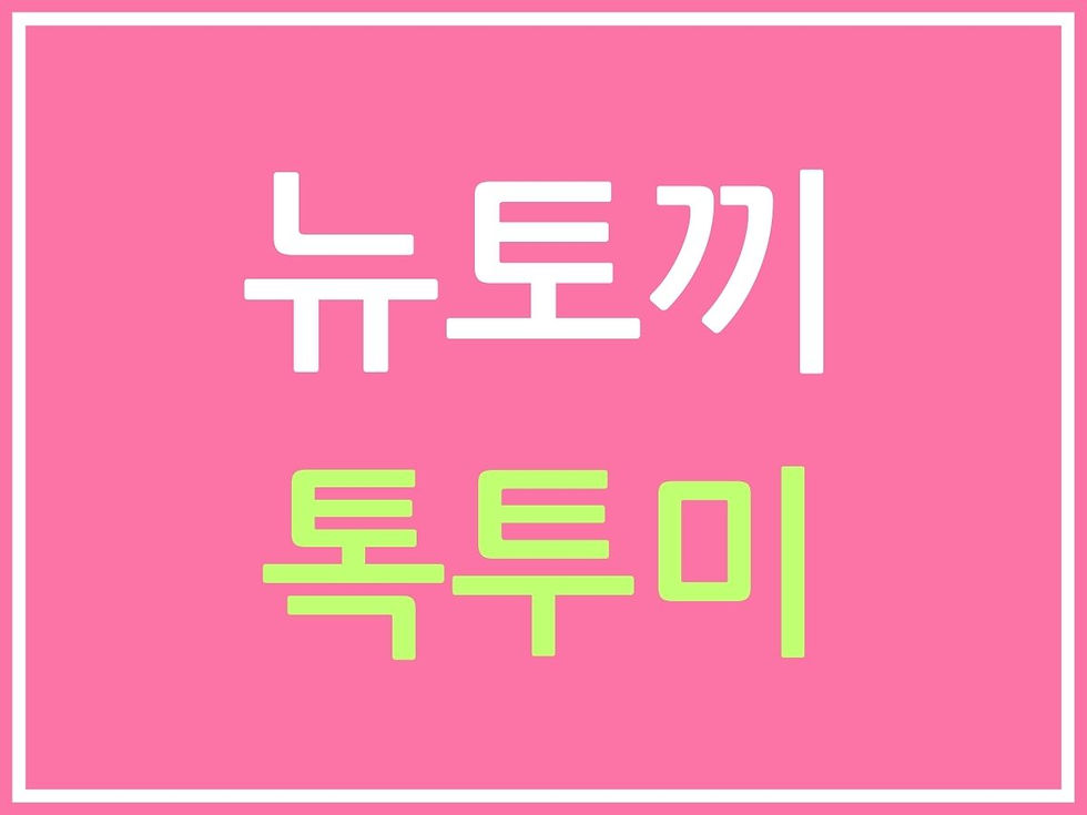 뉴토끼 톡투미