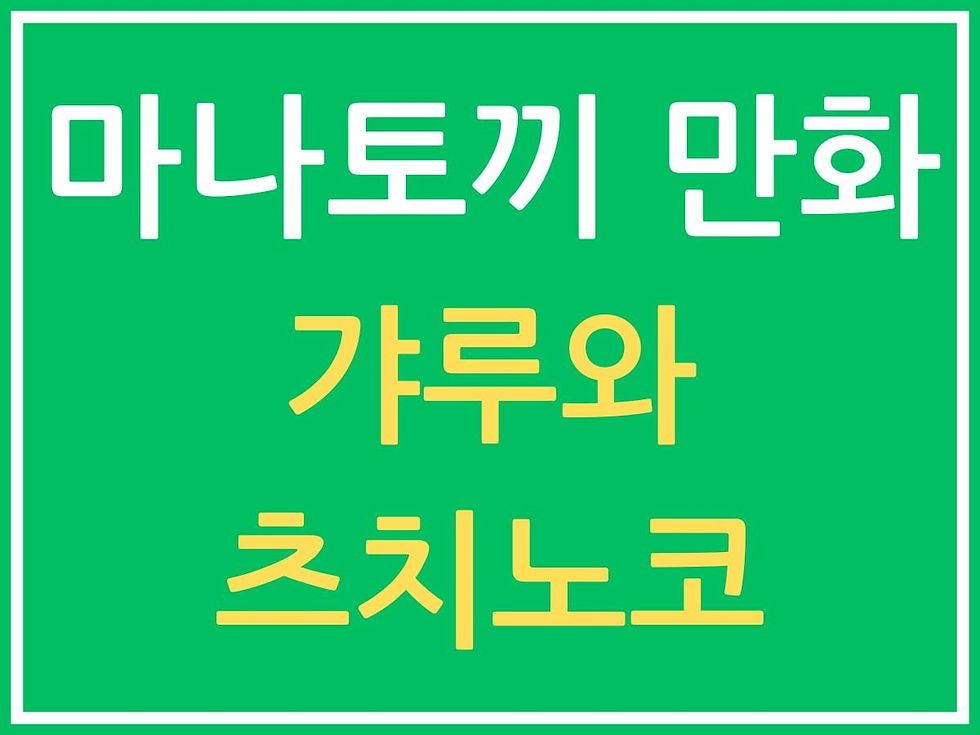 갸루와 츠치노코 만화 단행본