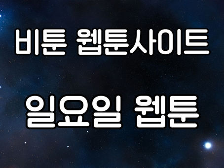 일요일 웹툰: 최신 트렌드와 추천작