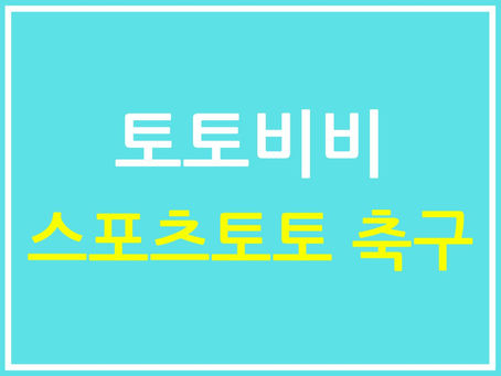 스포츠토토 축구 베팅 전략: 최고의 분석과 예측 방법