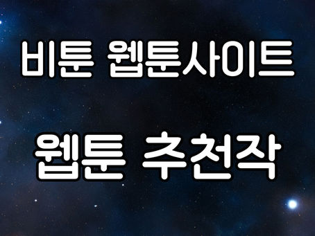 웹툰 추천작: 최고의 웹툰을 만나보세요