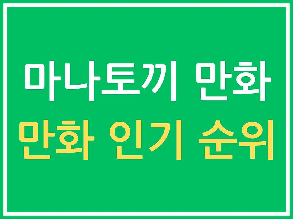 만화 인기 순위