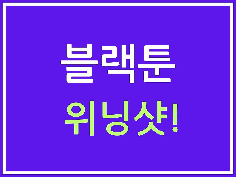 블랙툰 위닝샷!