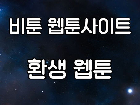 환생 웹툰: 장르의 인기와 매력
