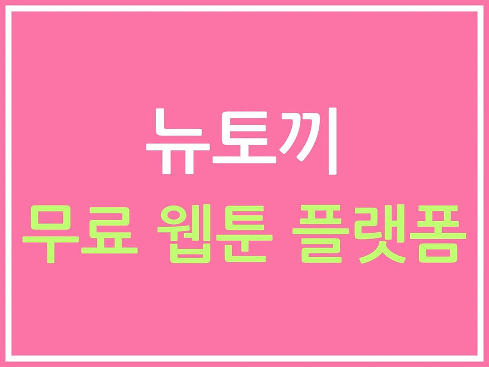 무료 웹툰 플랫폼