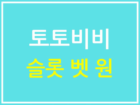 슬롯 벳 원이란? 한 크레딧을 베팅하는 기능에 대한 전문적 이해