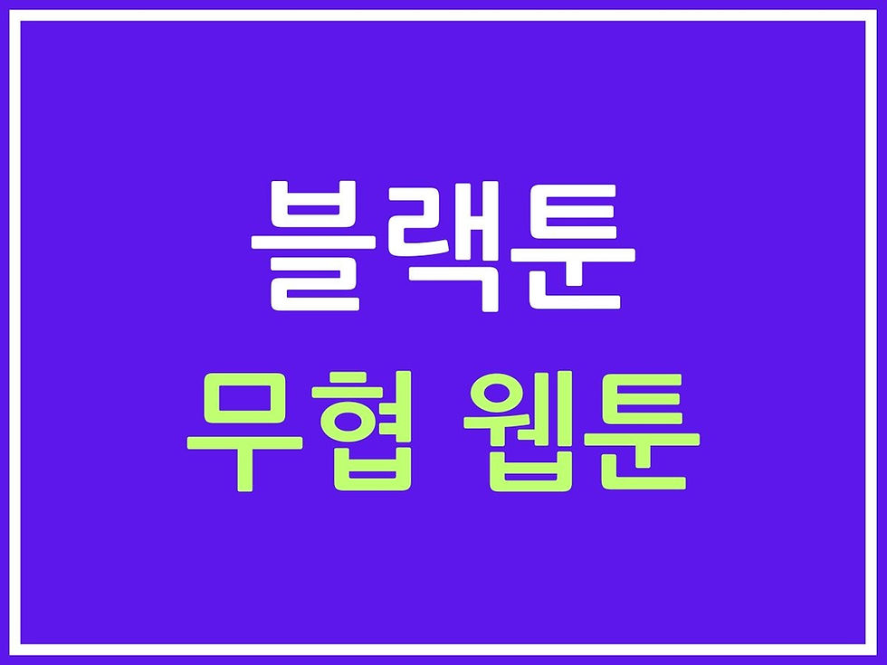 무협 웹툰